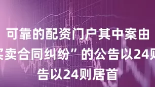 可靠的配资门户其中案由为“买卖合同纠纷”的公告以24则居首