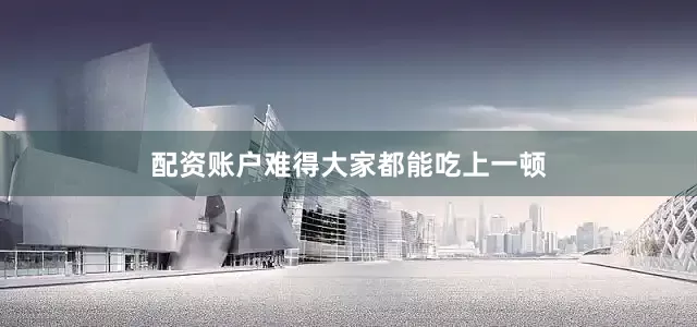 配资账户难得大家都能吃上一顿