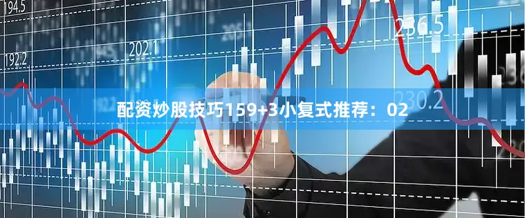 配资炒股技巧15　　9+3小复式推荐：　　02