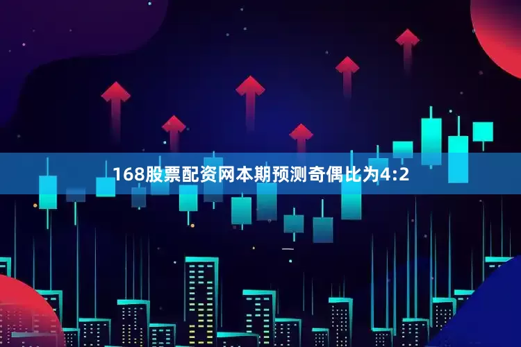 168股票配资网本期预测奇偶比为4:2