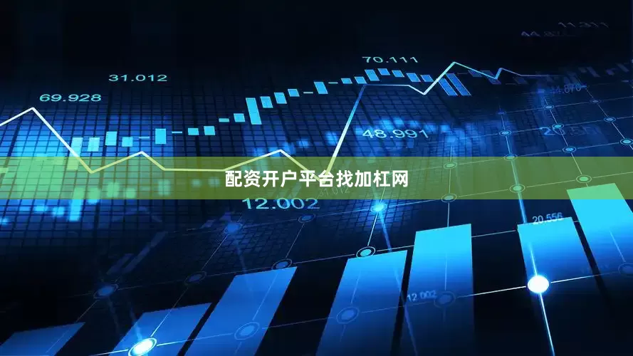 配资开户平台找加杠网