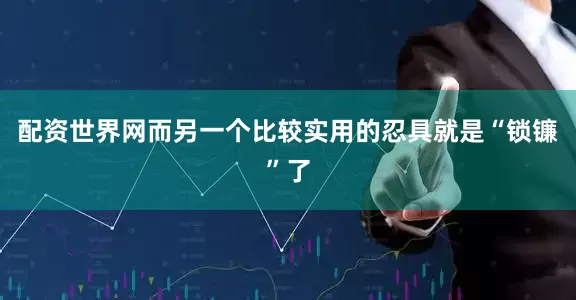 配资世界网而另一个比较实用的忍具就是“锁镰”了